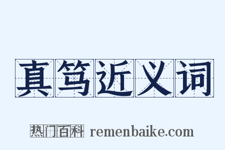 真笃近义词是什么意思的图片